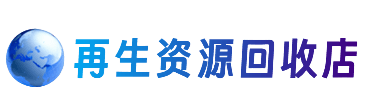 晋城陵川县资源回收站