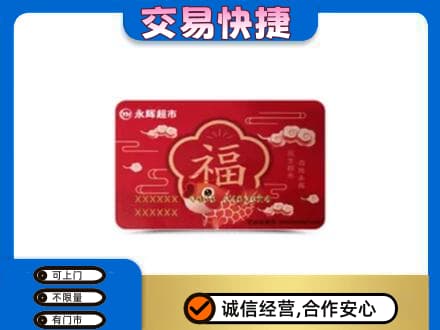 晋城陵川县购物卡回收永辉超市卡.jpg