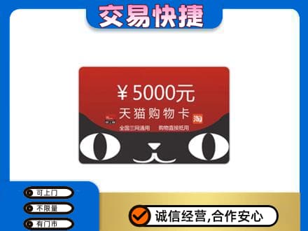晋城陵川县购物卡回收天猫卡.jpg