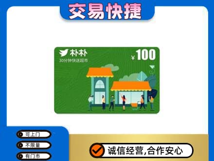 晋城陵川县购物卡回收朴朴超市卡.jpg