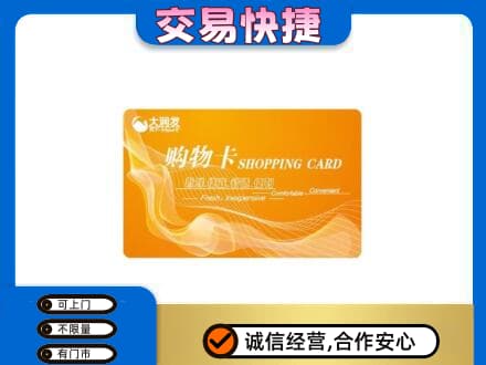 晋城陵川县购物卡回收大润发卡.jpg