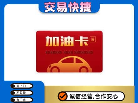 晋城陵川县购物卡回收加油卡2.jpg