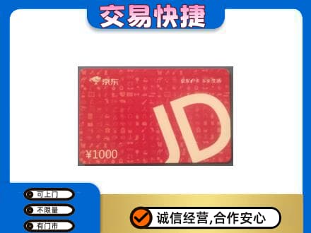 晋城陵川县购物卡回收京东卡.jpg