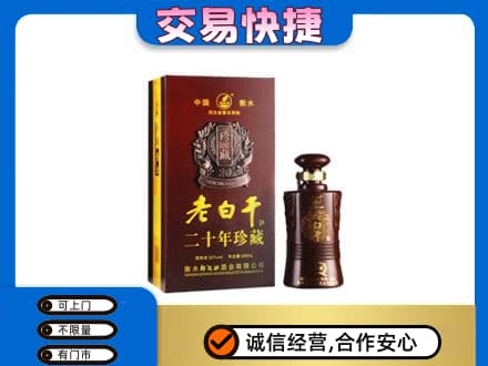 晋城陵川县名酒回收老白干20年.jpg